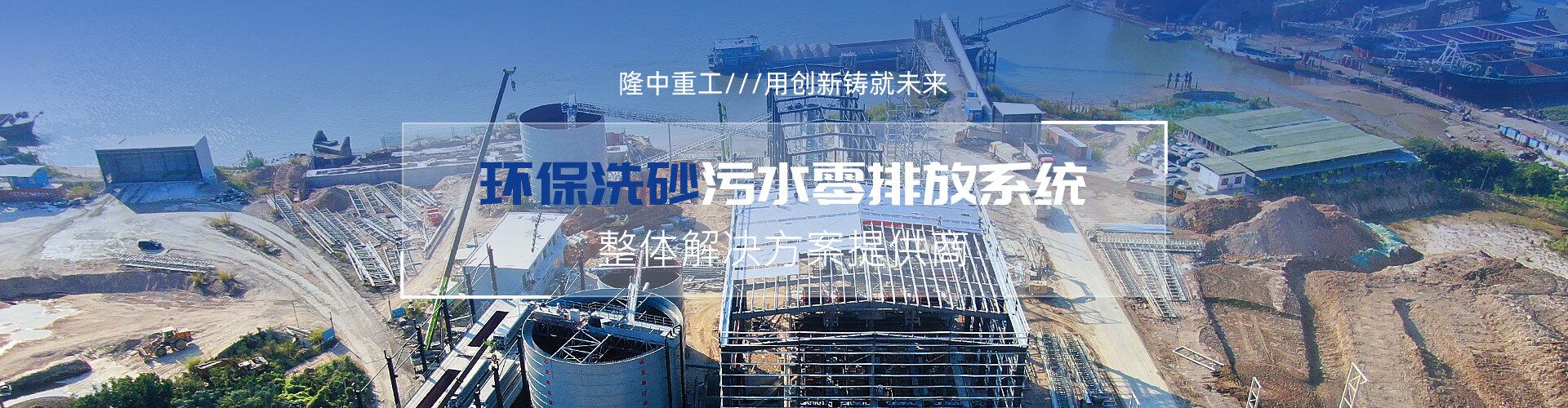 洗砂汙水零排放