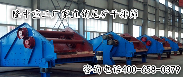 尾礦幹排篩廠家直（zhí）銷.png
